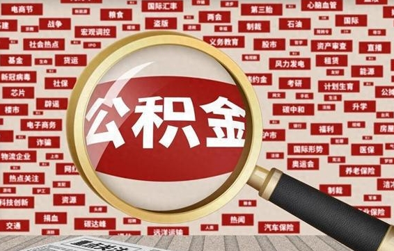 迁西离职后怎么一次性提取公积金（迁西封存满六个月提取流程）